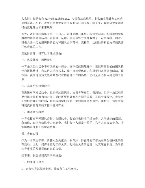 竞选体育部演讲稿体育部