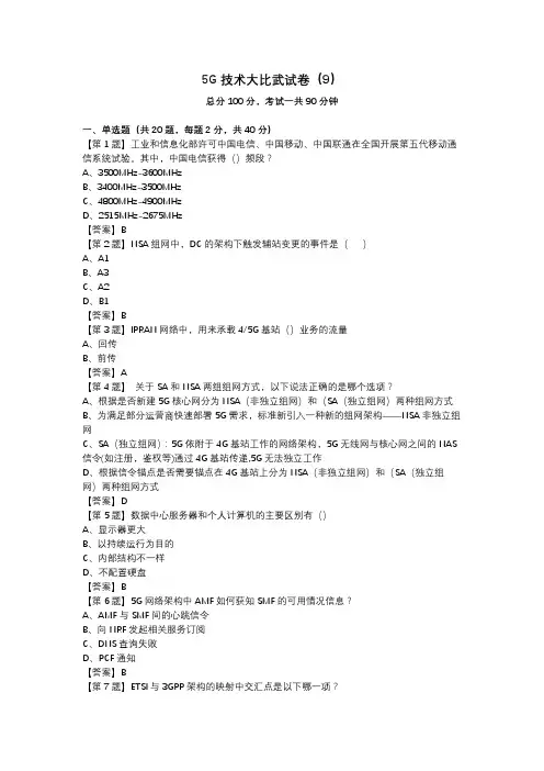 5G技术大比武试卷(9)_答案