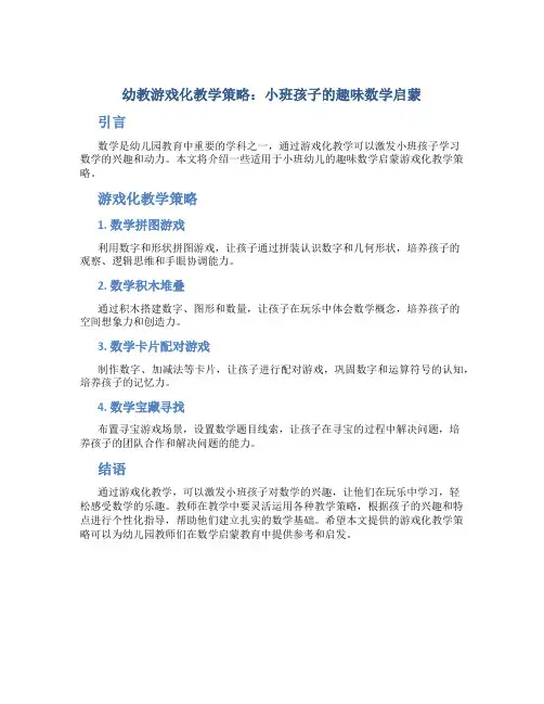幼教游戏化教学策略：小班孩子的趣味数学启蒙