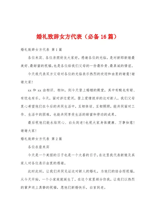 婚礼致辞女方代表(必备16篇)