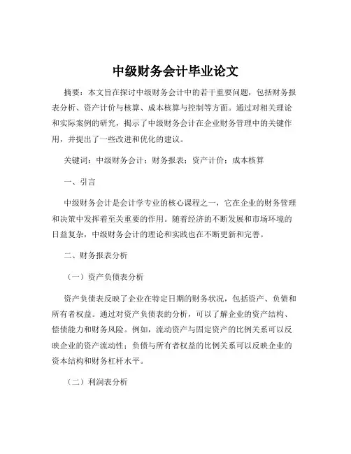 中级财务会计毕业论文