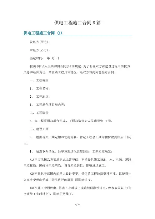 供电工程施工合同6篇