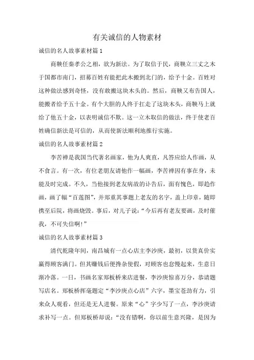 有关诚信的人物素材