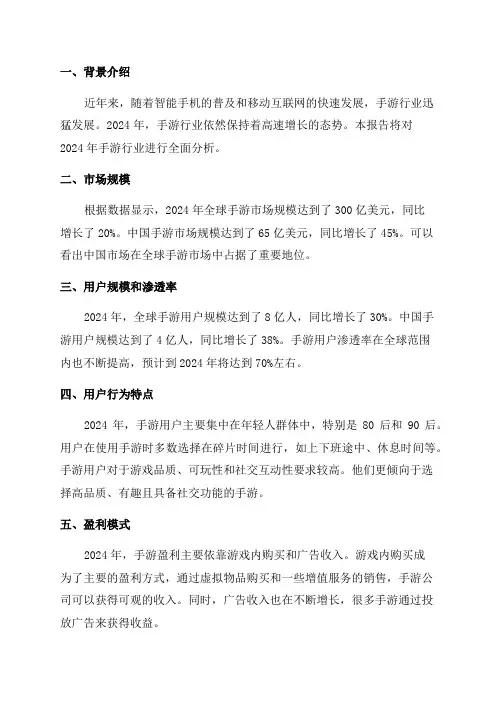 2024年手游行业分析报告