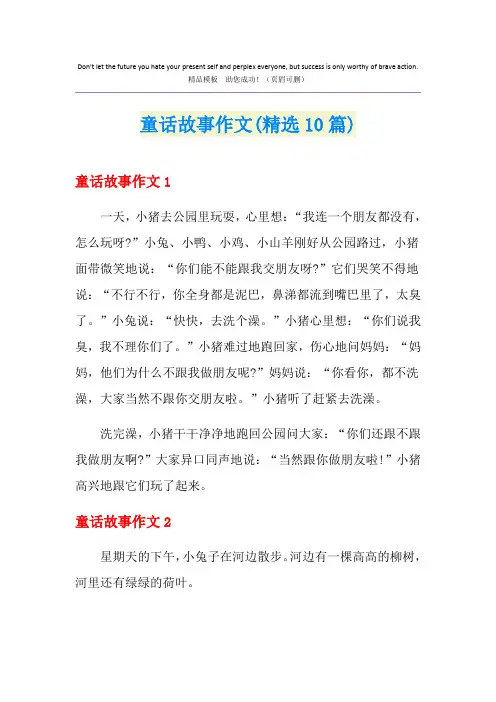 童话故事作文(精选10篇)