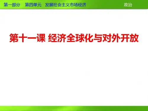高三政治一轮复习课件：第十一课+经济全球化与对外开放(新人教必修1)
