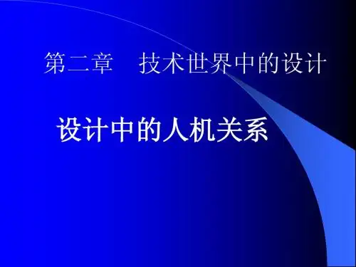 设计中的人机关系