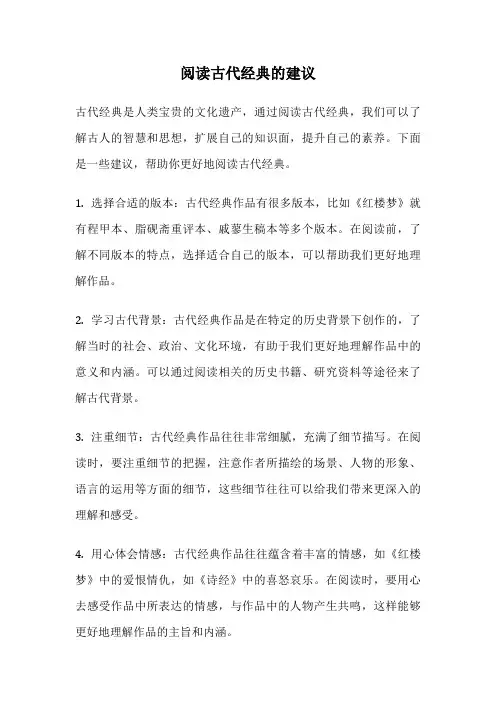 阅读古代经典的建议