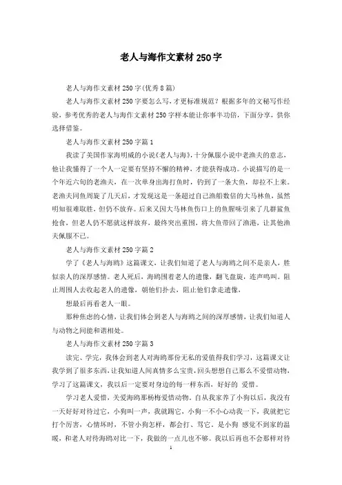 老人与海作文素材250字