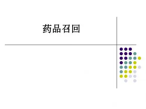 药品召回ppt课件