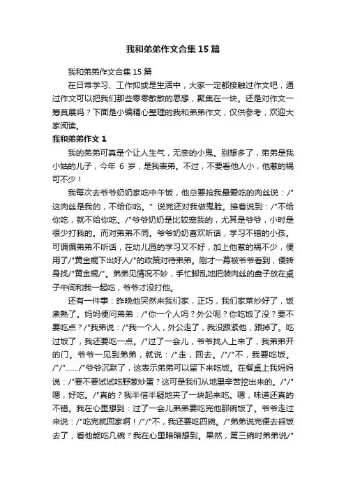 我和弟弟作文合集15篇