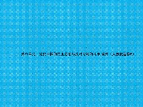 第六单元近代中国的民主思想与反对专制的斗争课件(人教版选修2)