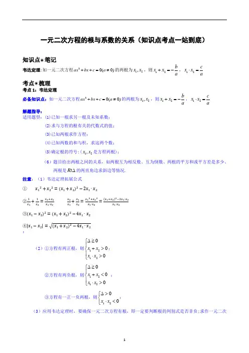 一元二次方程的根与系数的关系(知识点考点)-九年级数学上册知识点考点(解析版)