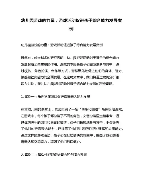 幼儿园游戏的力量：游戏活动促进孩子综合能力发展案例