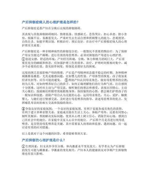 产后抑郁患者心理护理综述范文