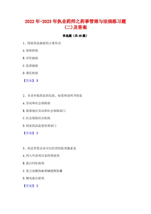 2022年-2023年执业药师之药事管理与法规练习题(二)及答案
