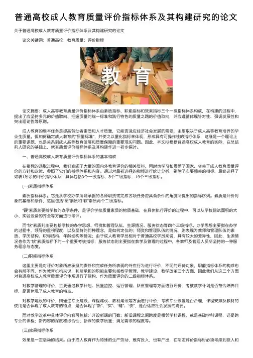 普通高校成人教育质量评价指标体系及其构建研究的论文