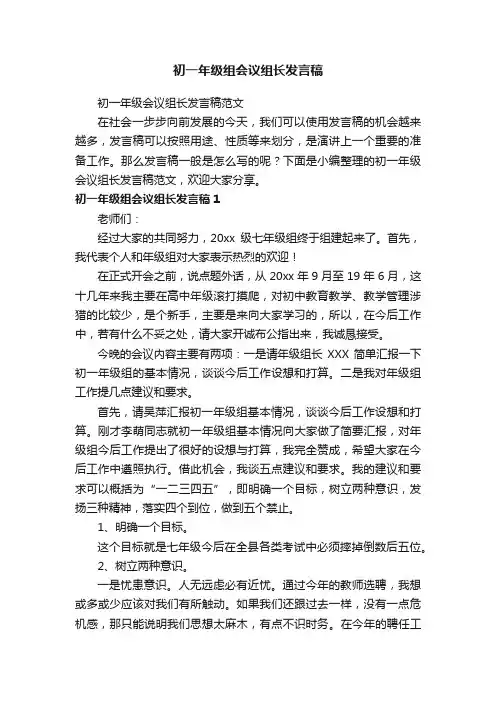 初一年级会议组长发言稿范文