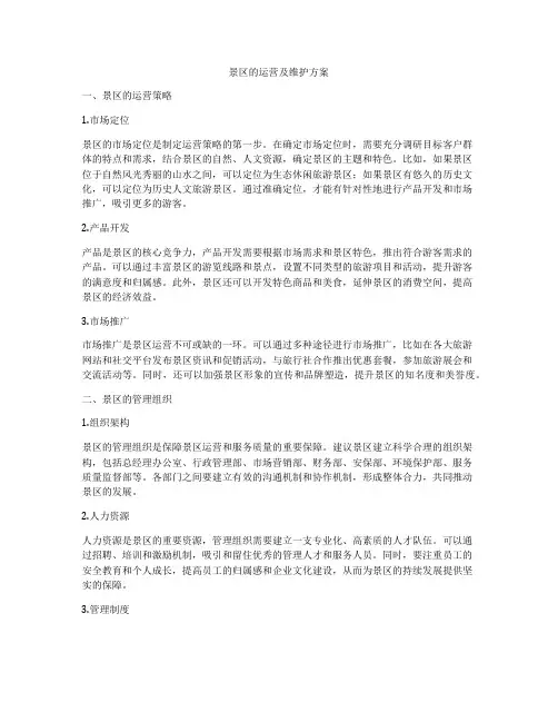 景区的运营及维护方案