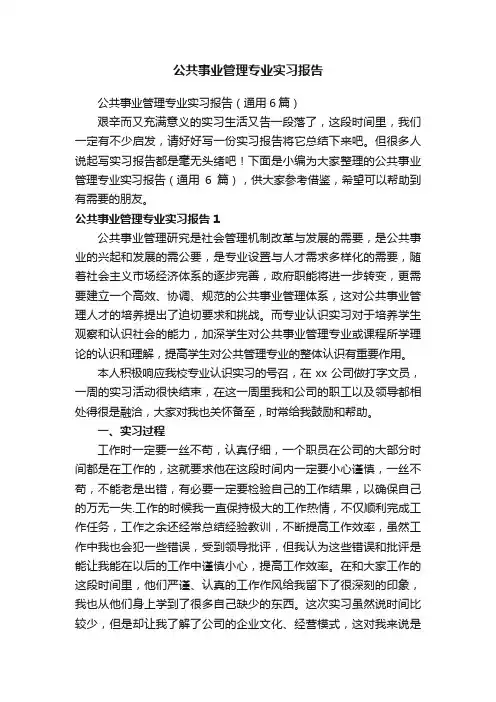 公共事业管理专业实习报告（通用6篇）