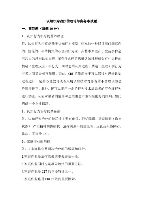 认知行为治疗考试题