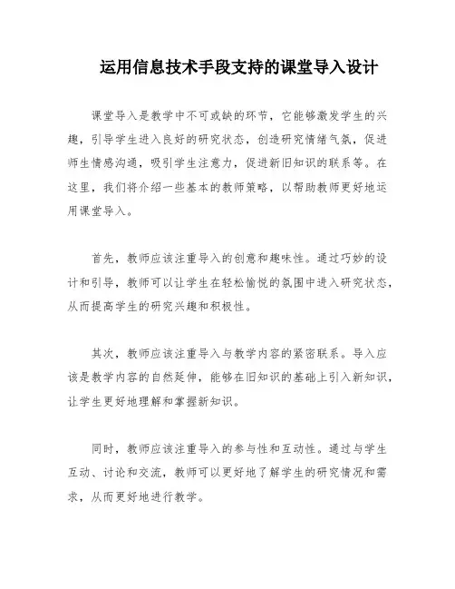 运用信息技术手段支持的课堂导入设计