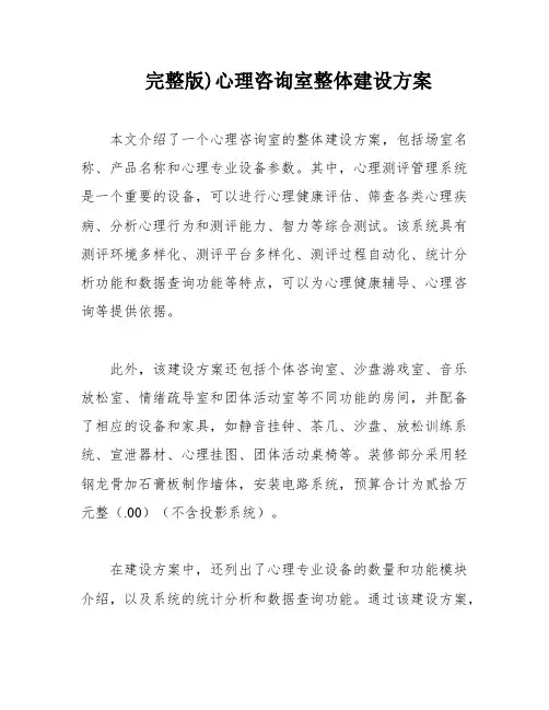 完整版)心理咨询室整体建设方案