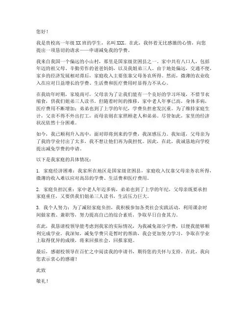 学费减免申请书高中