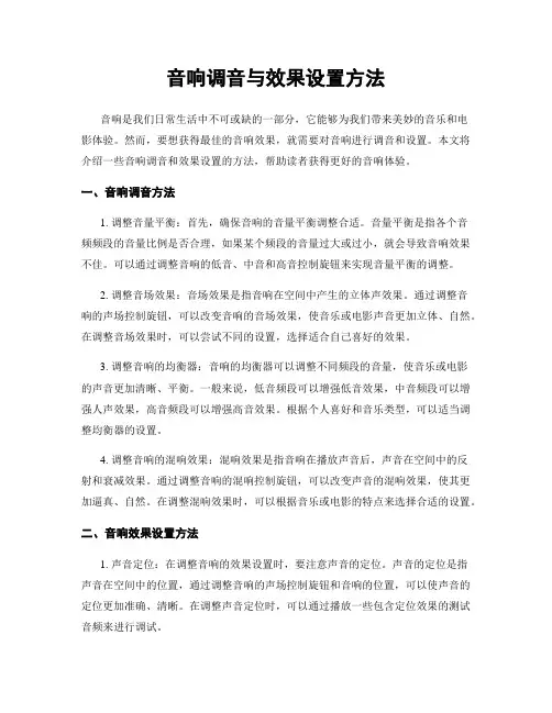 音响调音与效果设置方法