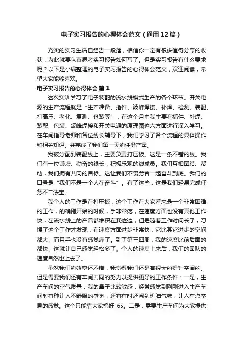 电子实习报告的心得体会范文（通用12篇）