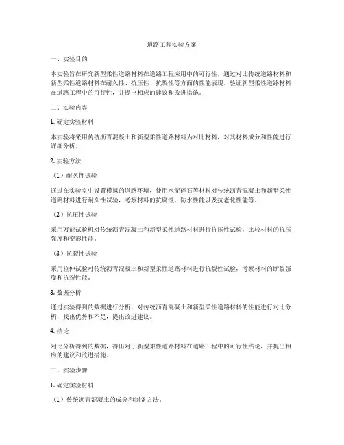 道路工程实验方案