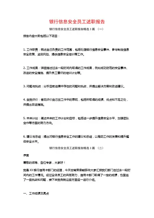 银行信息安全员工述职报告3篇