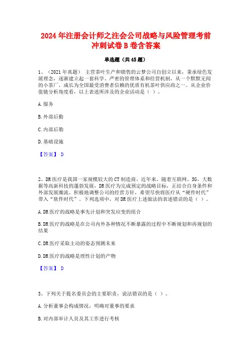 2024年注册会计师之注会公司战略与风险管理考前冲刺试卷B卷含答案