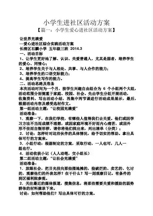 小学生进社区活动方案