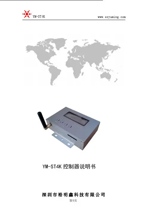 YM-ST4K控制器说明书