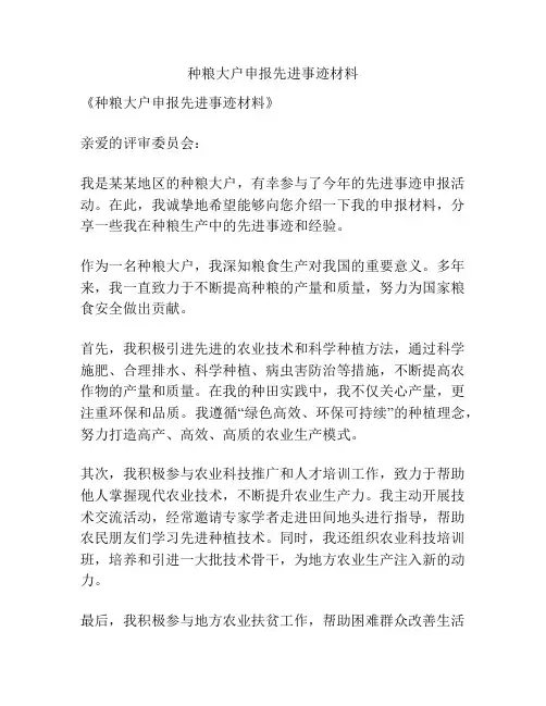 种粮大户申报先进事迹材料