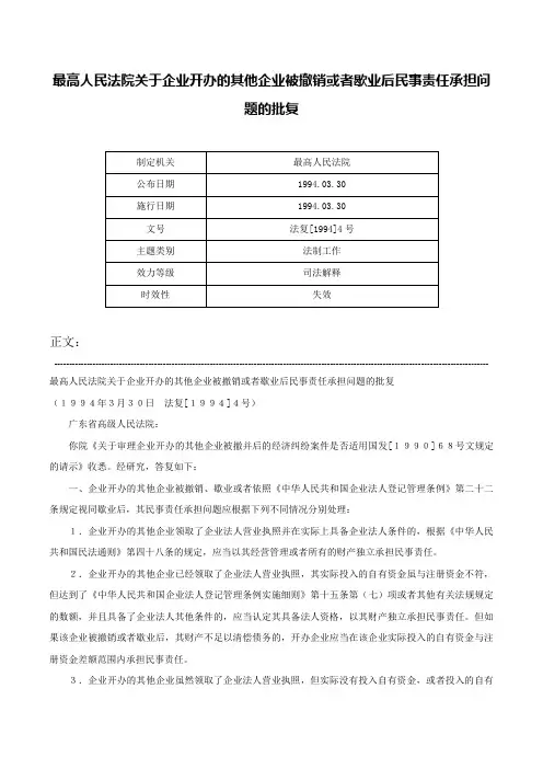 最高人民法院关于企业开办的其他企业被撤销或者歇业后民事责任承担问题的批复-法复[1994]4号