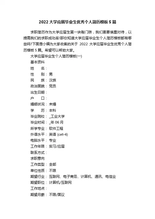 2022大学应届毕业生优秀个人简历模板5篇