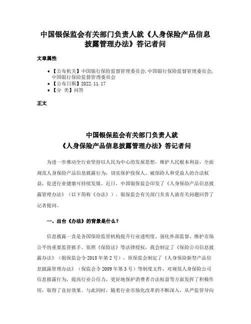 中国银保监会有关部门负责人就《人身保险产品信息披露管理办法》答记者问
