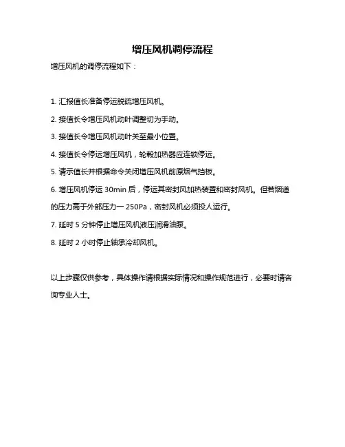 增压风机调停流程