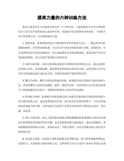 提高力量的六种训练方法