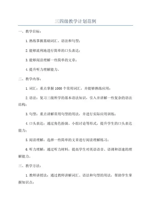 三四级教学计划范例