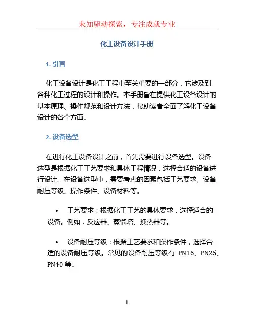 化工设备设计手册