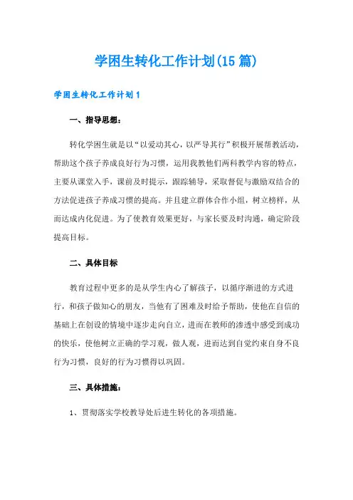 学困生转化工作计划(15篇)