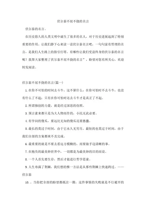 伏尔泰不屈不挠的名言