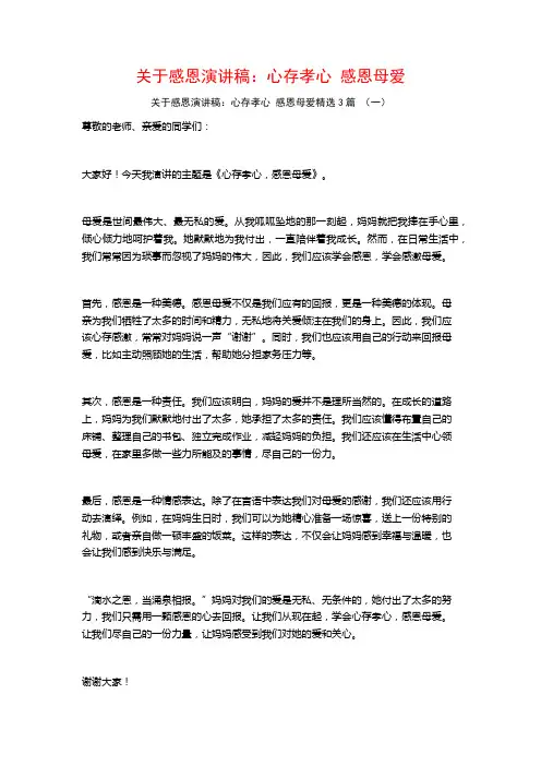 关于感恩演讲稿：心存孝心感恩母爱3篇