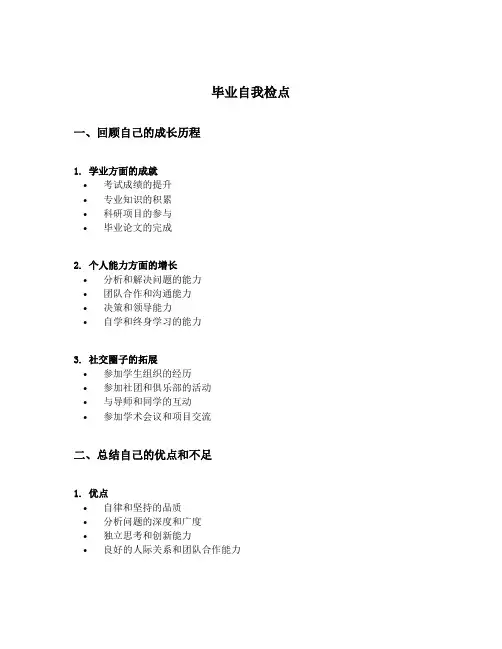 毕业自我检点