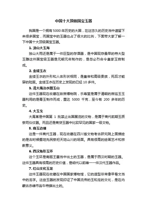 中国十大顶级国宝玉器