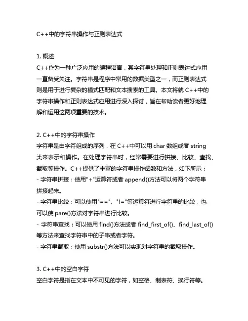 c++ 字符串 空白字符 正则表达式
