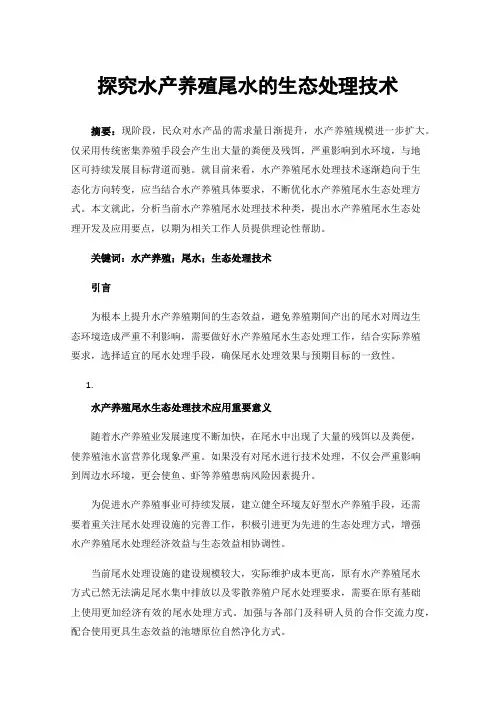 探究水产养殖尾水的生态处理技术